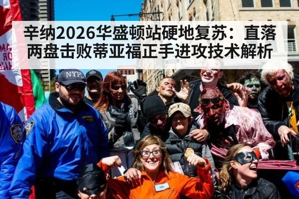 辛纳2026华盛顿站硬地复苏：直落两盘击败蒂亚福正手进攻技术解析