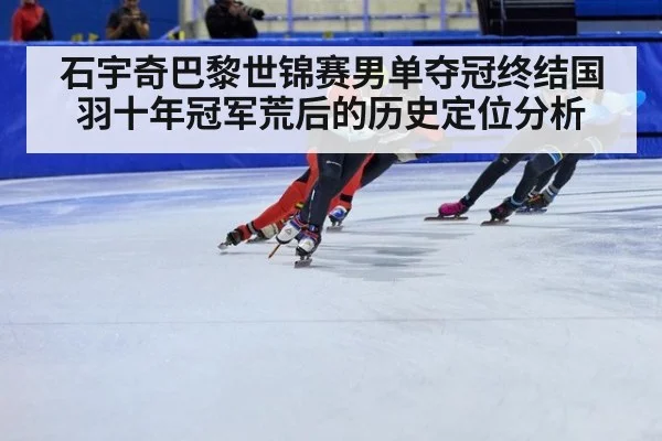 石宇奇巴黎世锦赛男单夺冠终结国羽十年冠军荒后的历史定位分析